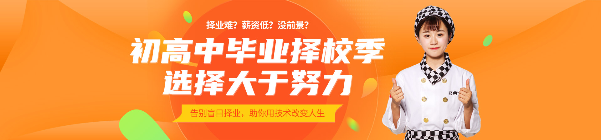 初高中生毕业择校